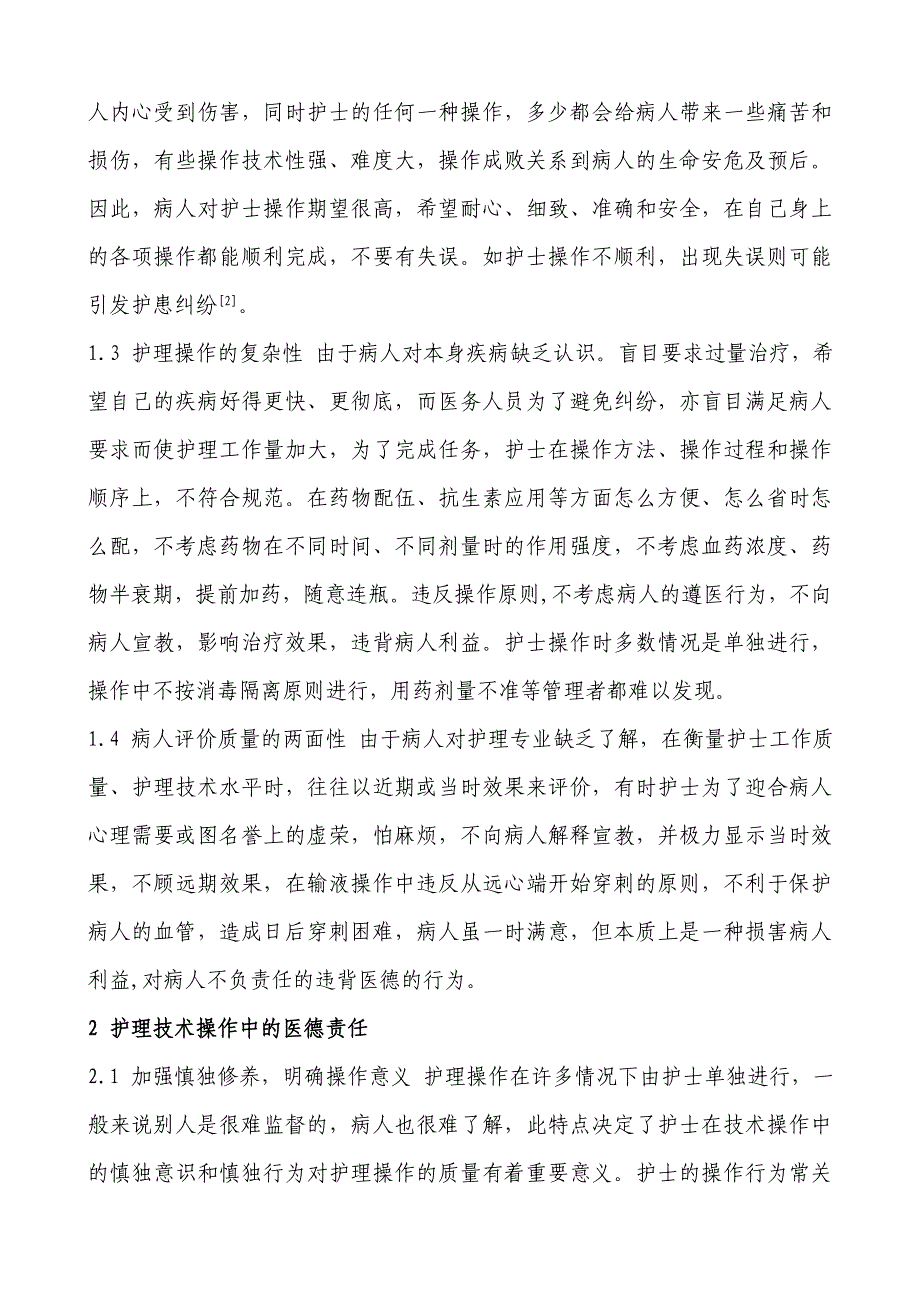 护理技术操作的医德探讨.doc_第2页