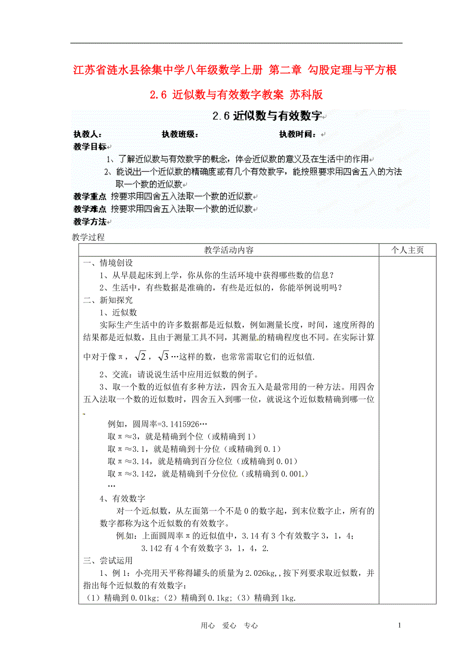 江苏省涟水县徐集中学八年级数学上册第二章勾股定理与平方根2.6近似数与有效数字教案苏科版_第1页