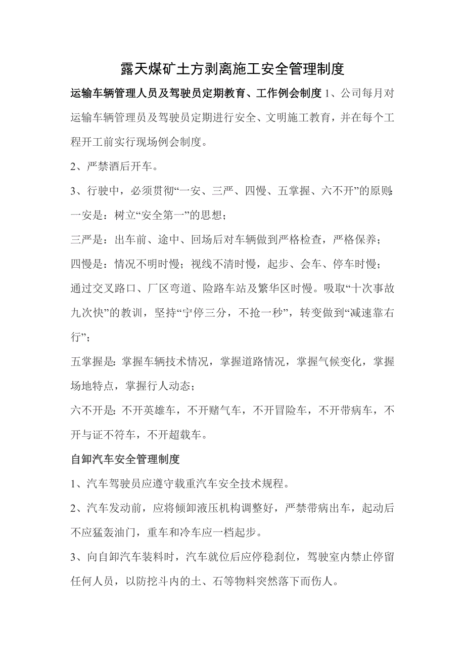 露天煤矿土方剥离施工安全管理制度_第1页