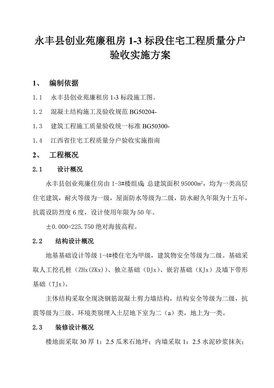 住宅综合项目工程分户验收实施专项方案.doc_第1页