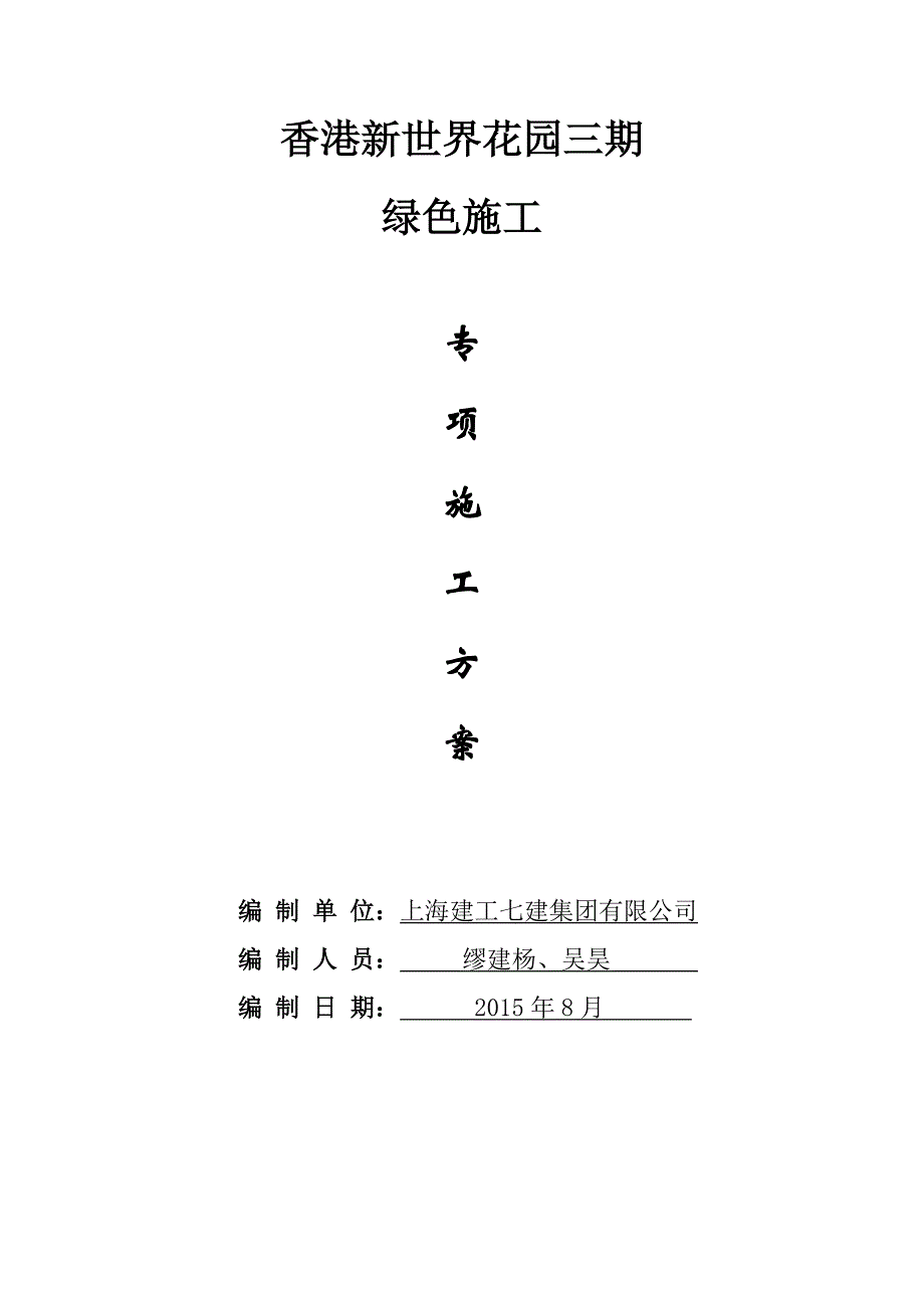 绿色施工方案培训资料(doc 38页)_第1页