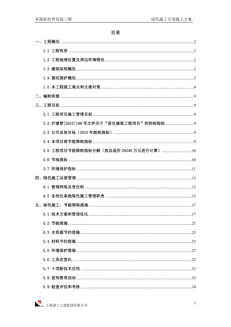 绿色施工方案培训资料(doc 38页)_第2页