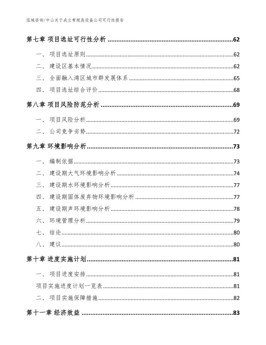 中山关于成立常规岛设备公司可行性报告_范文_第5页