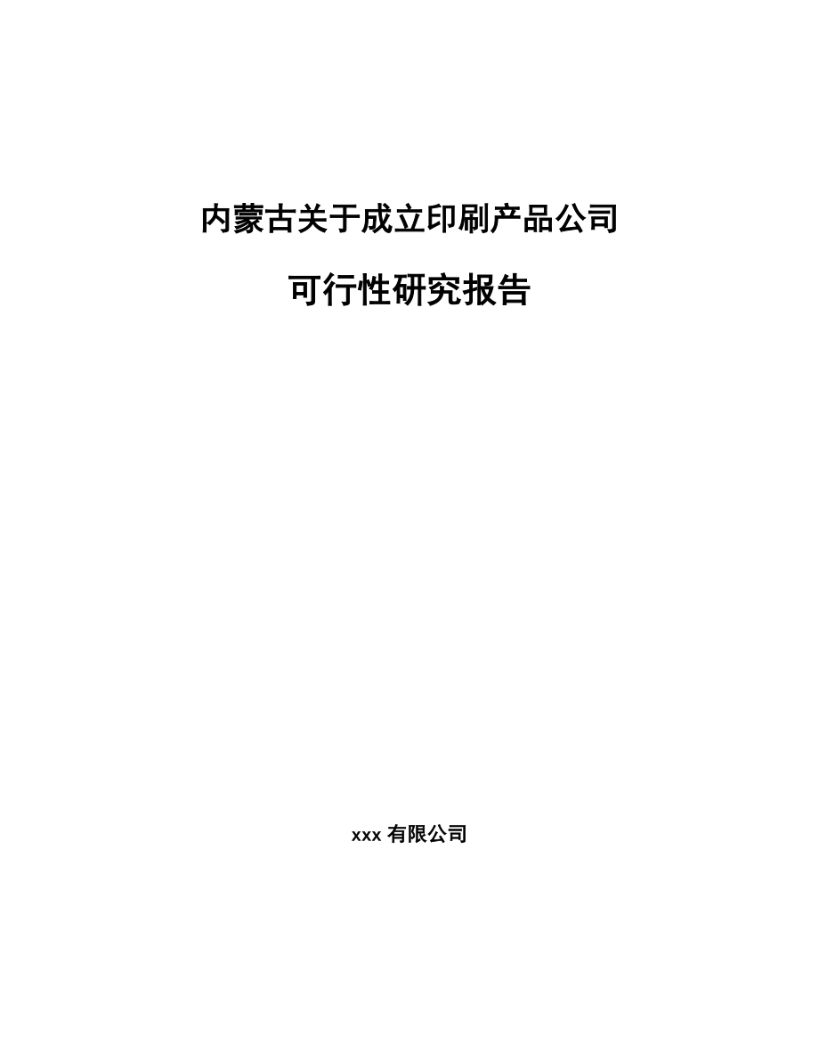 内蒙古关于成立印刷产品公司可行性研究报告_第1页