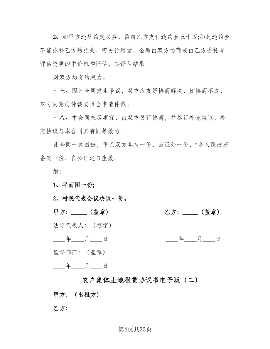 农户集体土地租赁协议书电子版（10篇）_第4页