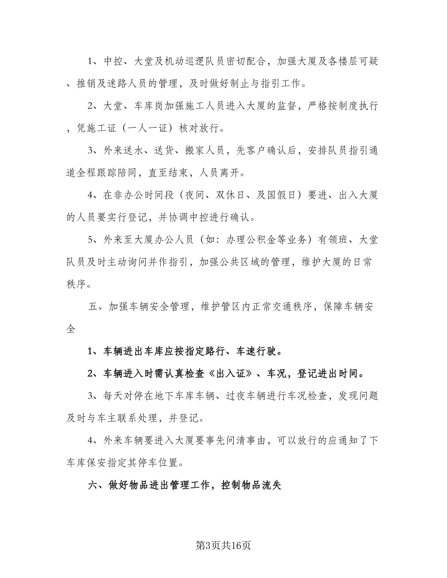 2023年保安队长下半年工作计划参考模板（4篇）.doc_第3页