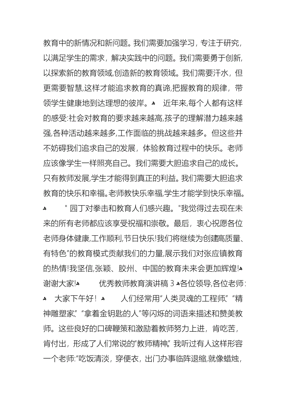 优秀教师教育演讲稿_第4页