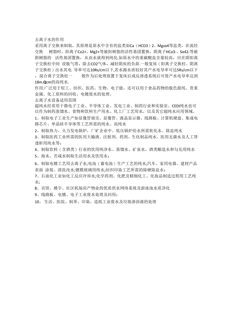 去离子水的作用_第1页