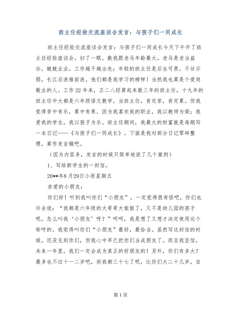 班主任经验交流座谈会发言与孩子们一同成长_第1页