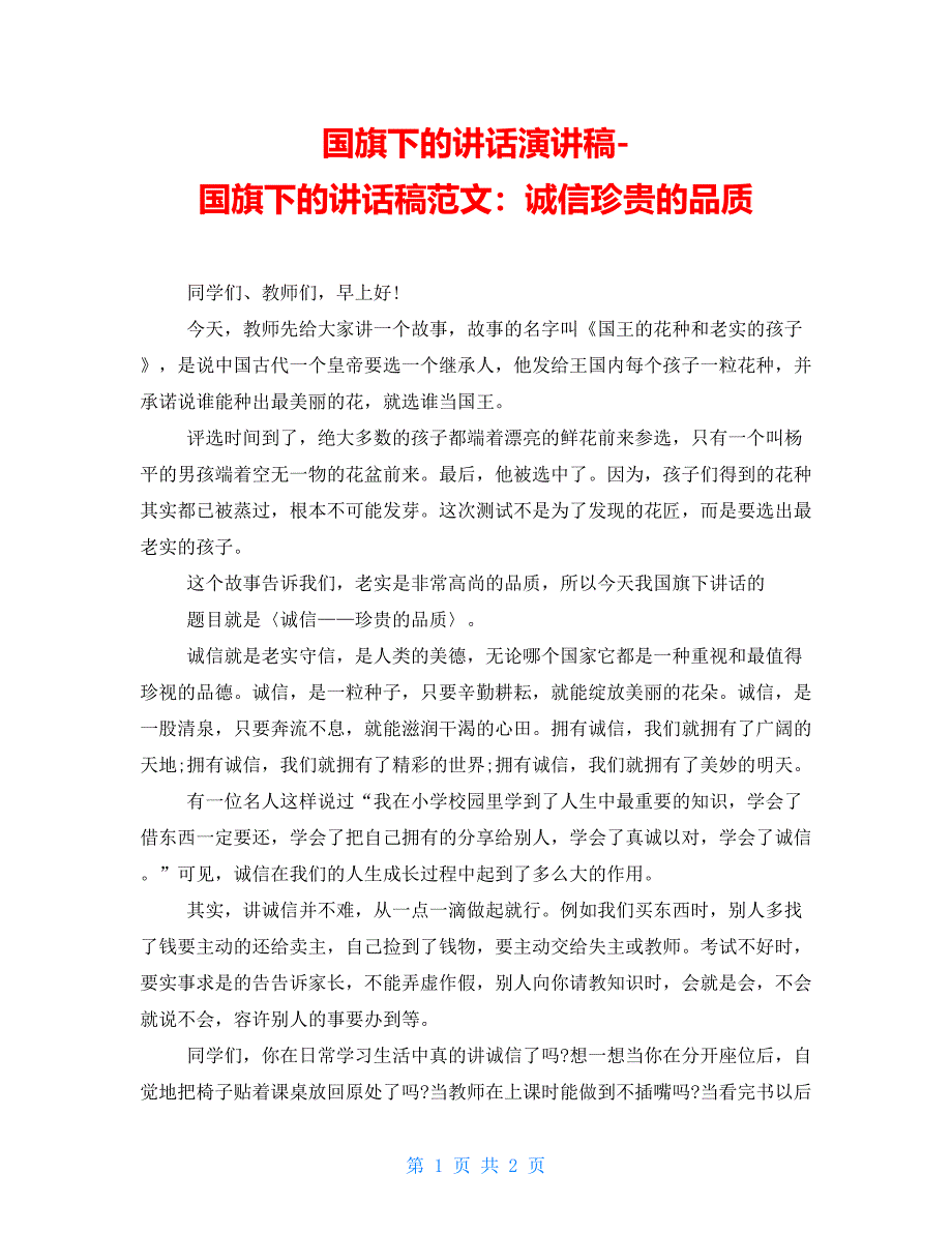 国旗下的讲话演讲稿国旗下的讲话稿范文：诚信珍贵的品质_第1页