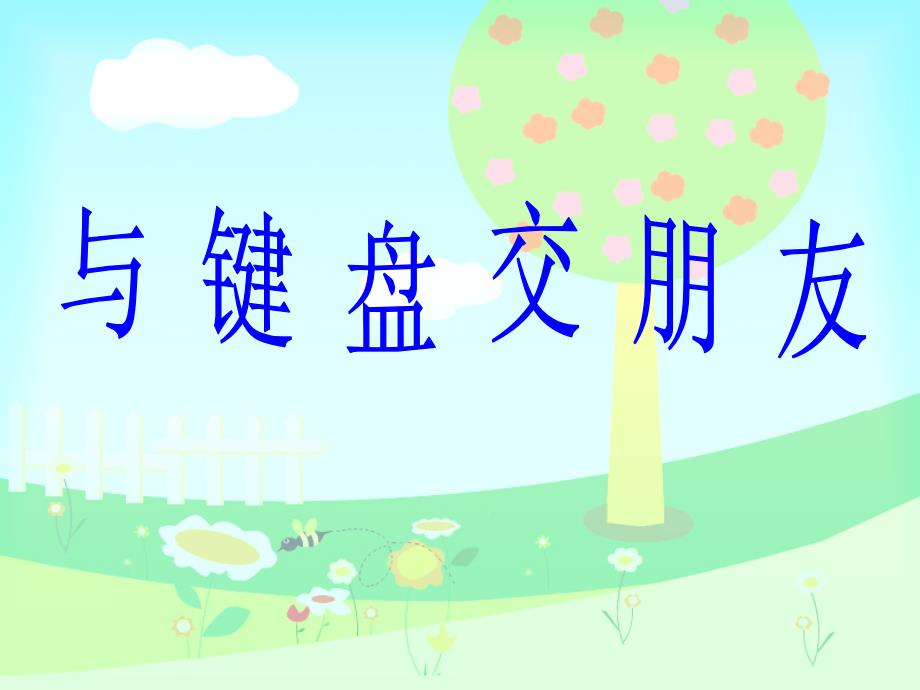 小学三年级下册信息技术-第1课与键盘交朋友粤教版(13张)ppt课件_第2页