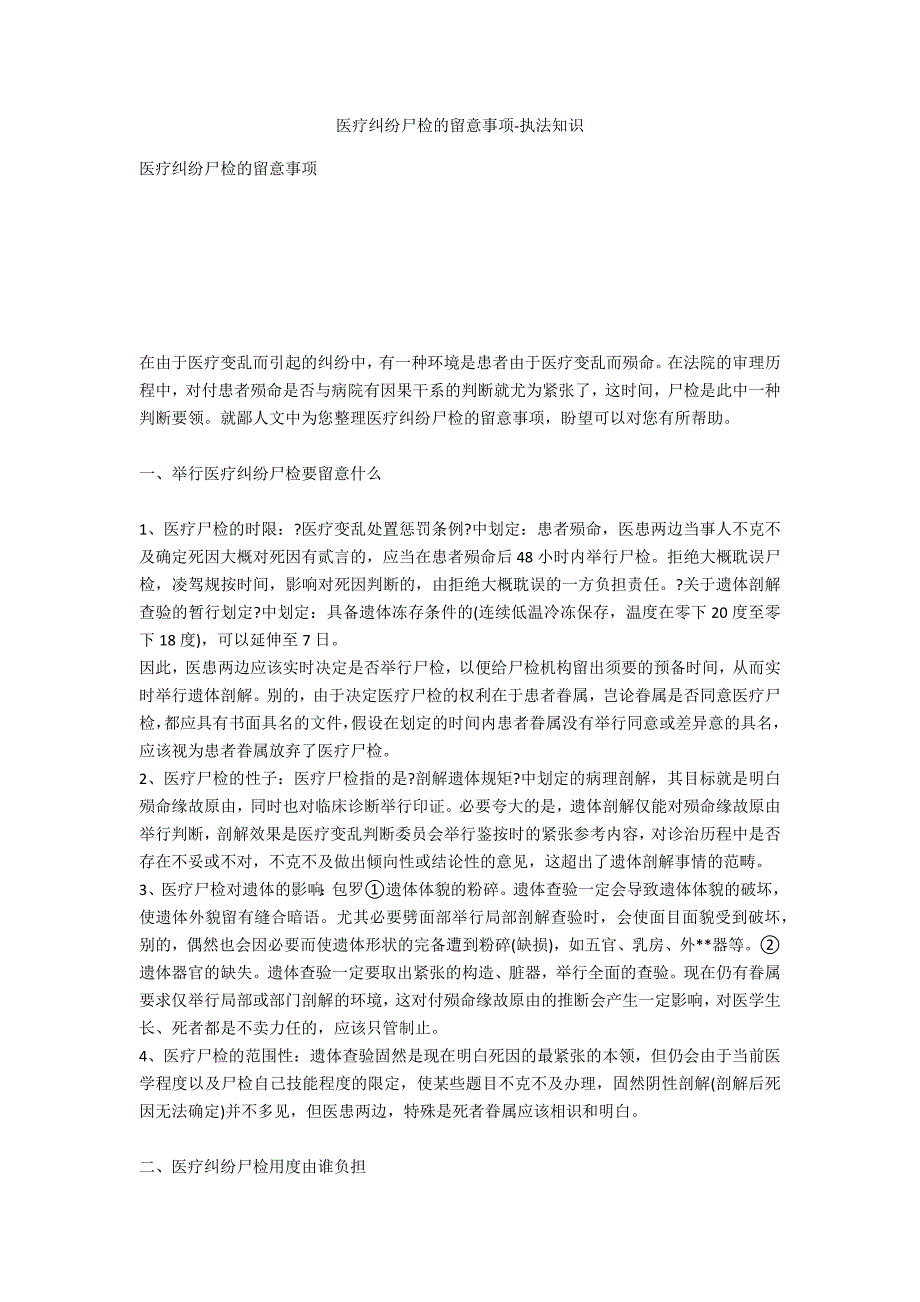 医疗纠纷尸检的注意事项-法律常识_第1页