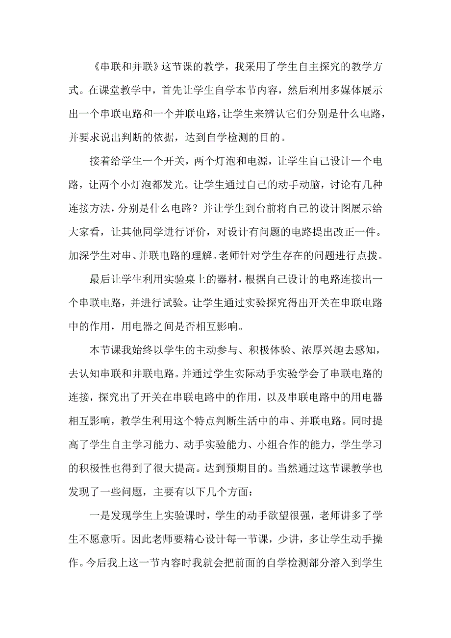 九年级物理《串联和并联》教学反思_第1页