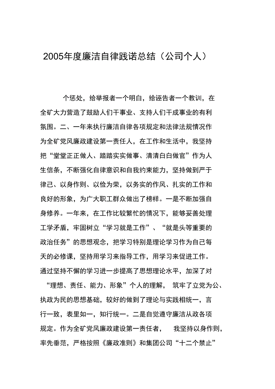 2005年度廉洁自律践诺总结_第1页