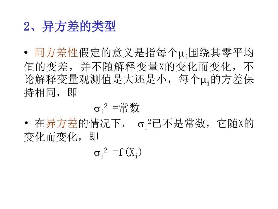 计量经济学异方差性_第5页