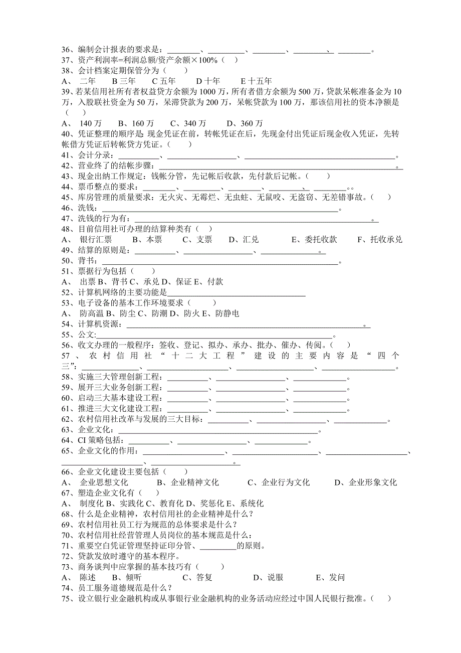 农村信用社考试常见题及答案_第2页