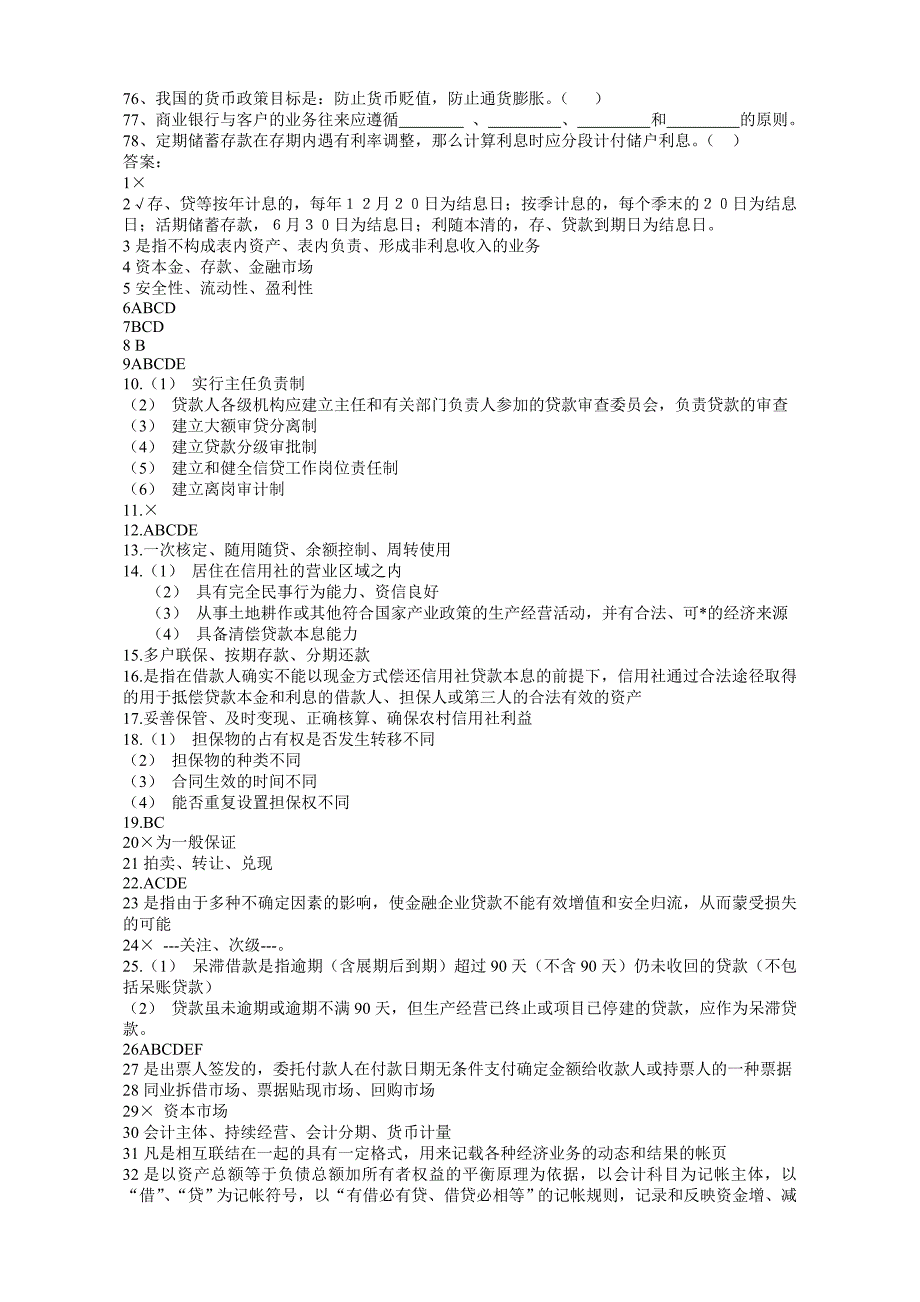 农村信用社考试常见题及答案_第3页