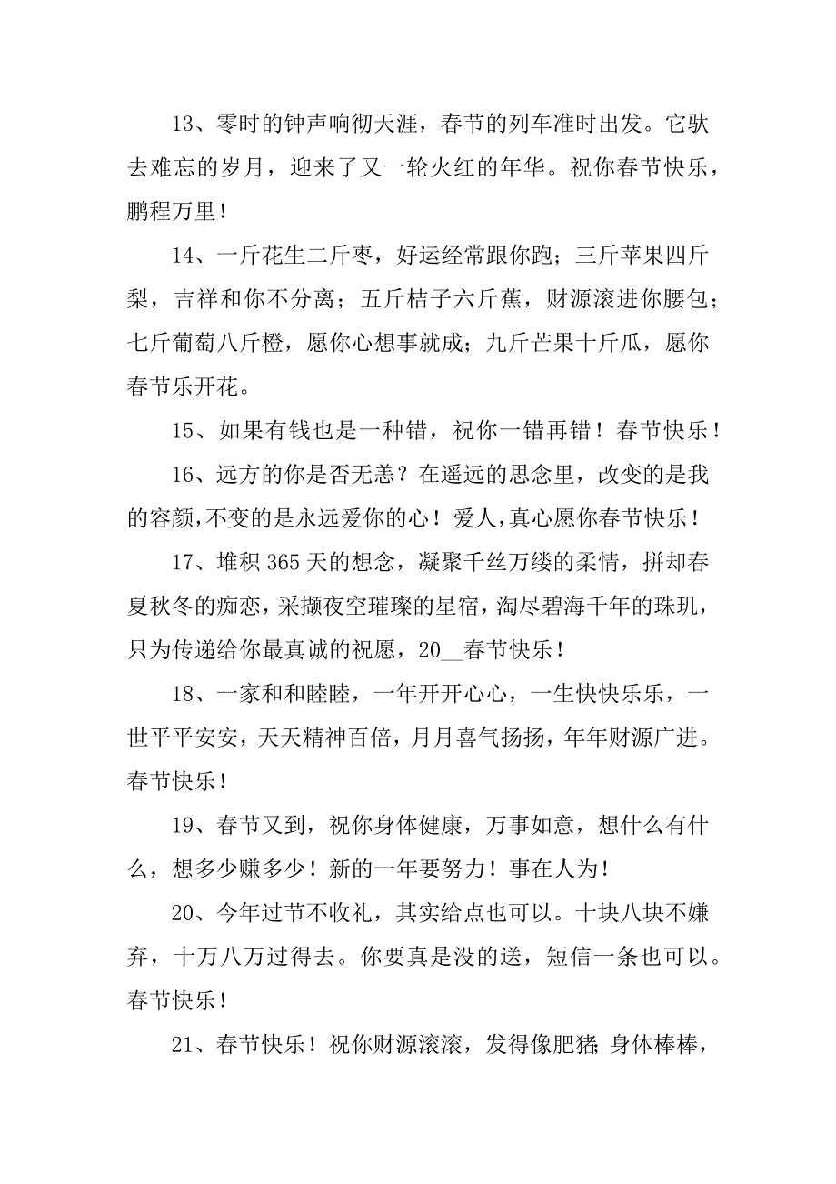 2023年春节贺词110句_第3页