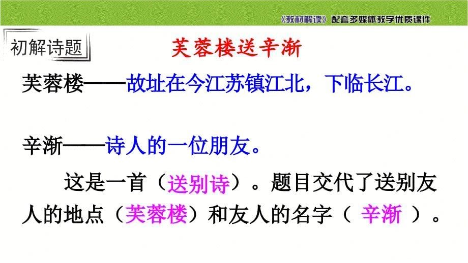 古诗三首最新部编四下语文ppt课件_第5页