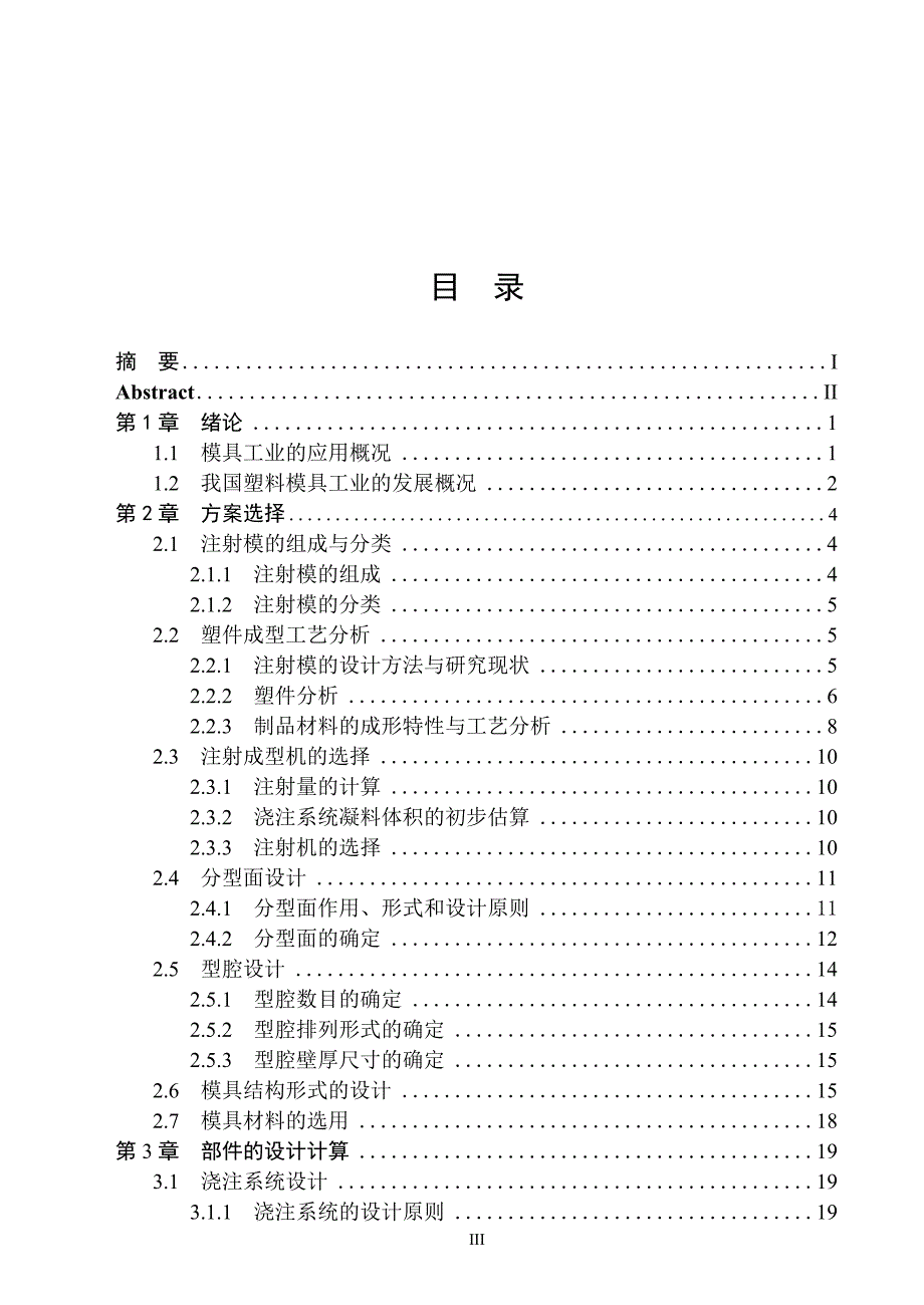 对讲机后盖的注塑模具设计说明书.doc_第3页