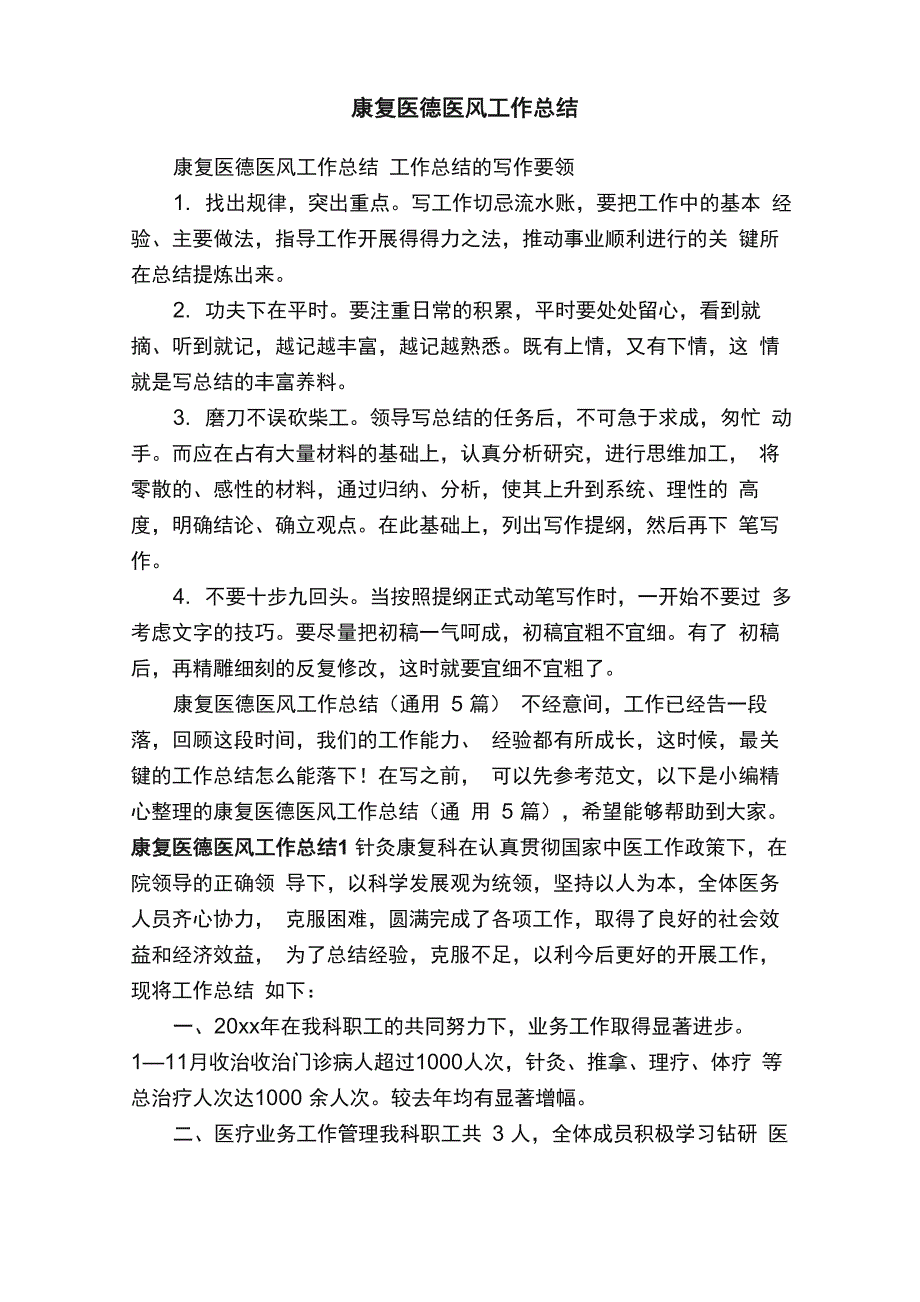 康复医德医风工作总结（通用5篇）_第1页