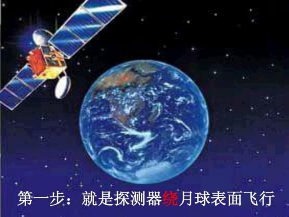 湘教版科学六下34宇宙畅想曲ppt课件_第5页