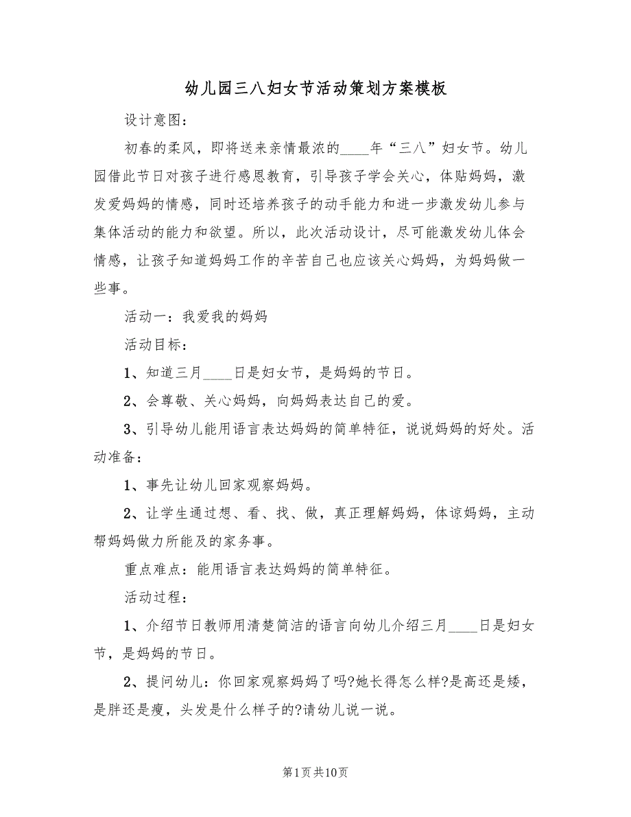 幼儿园三八妇女节活动策划方案模板（五篇）_第1页