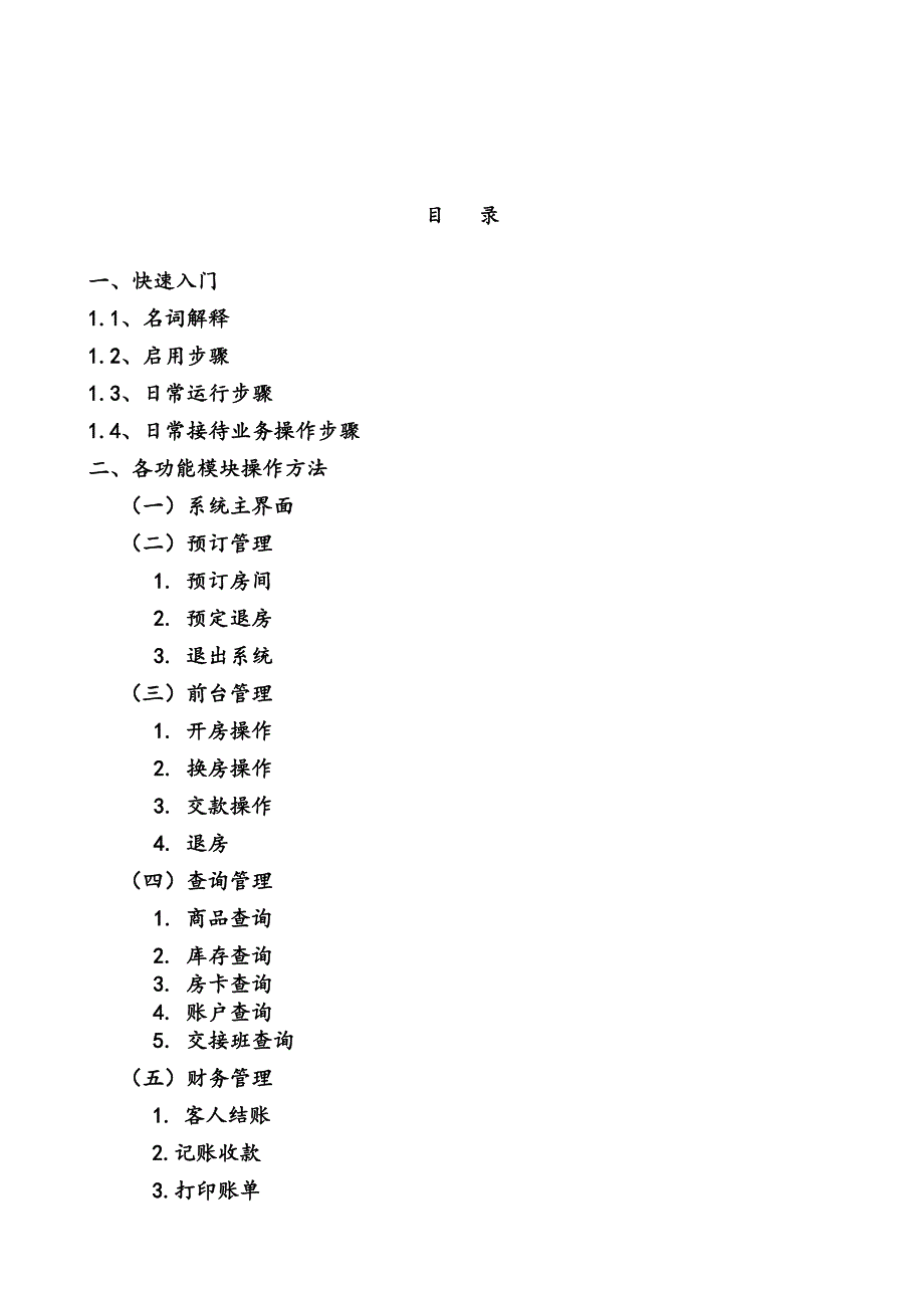 酒店管理系统用户手册_第1页