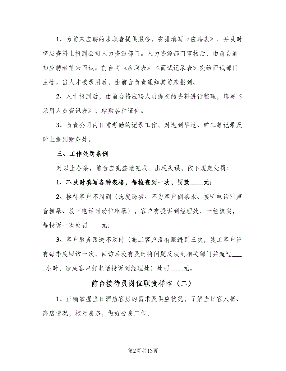 前台接待员岗位职责样本（9篇）_第2页