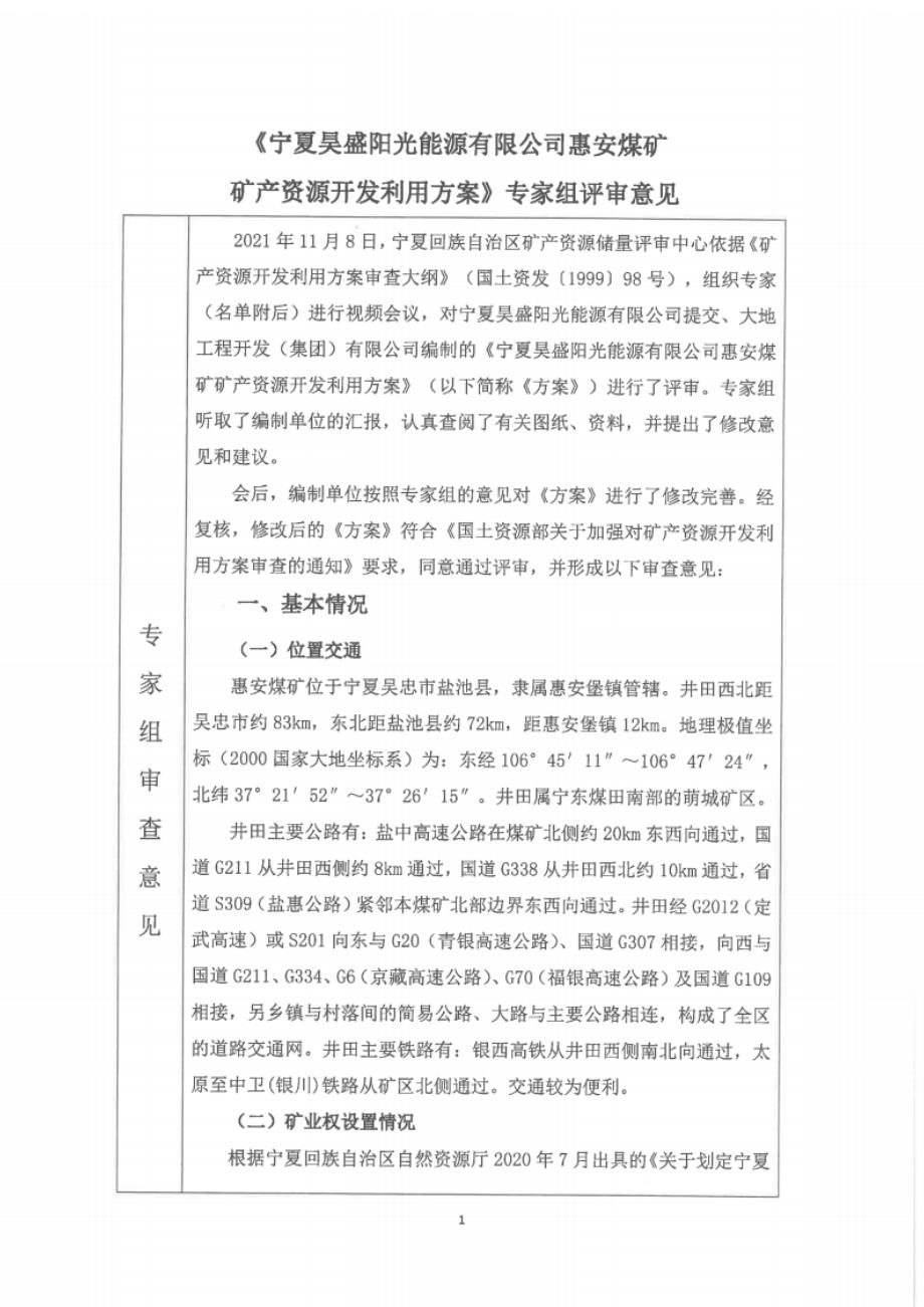 宁夏昊胜阳光能源有限公司惠安矿井矿产资源开发利用方案审查意见.docx_第3页