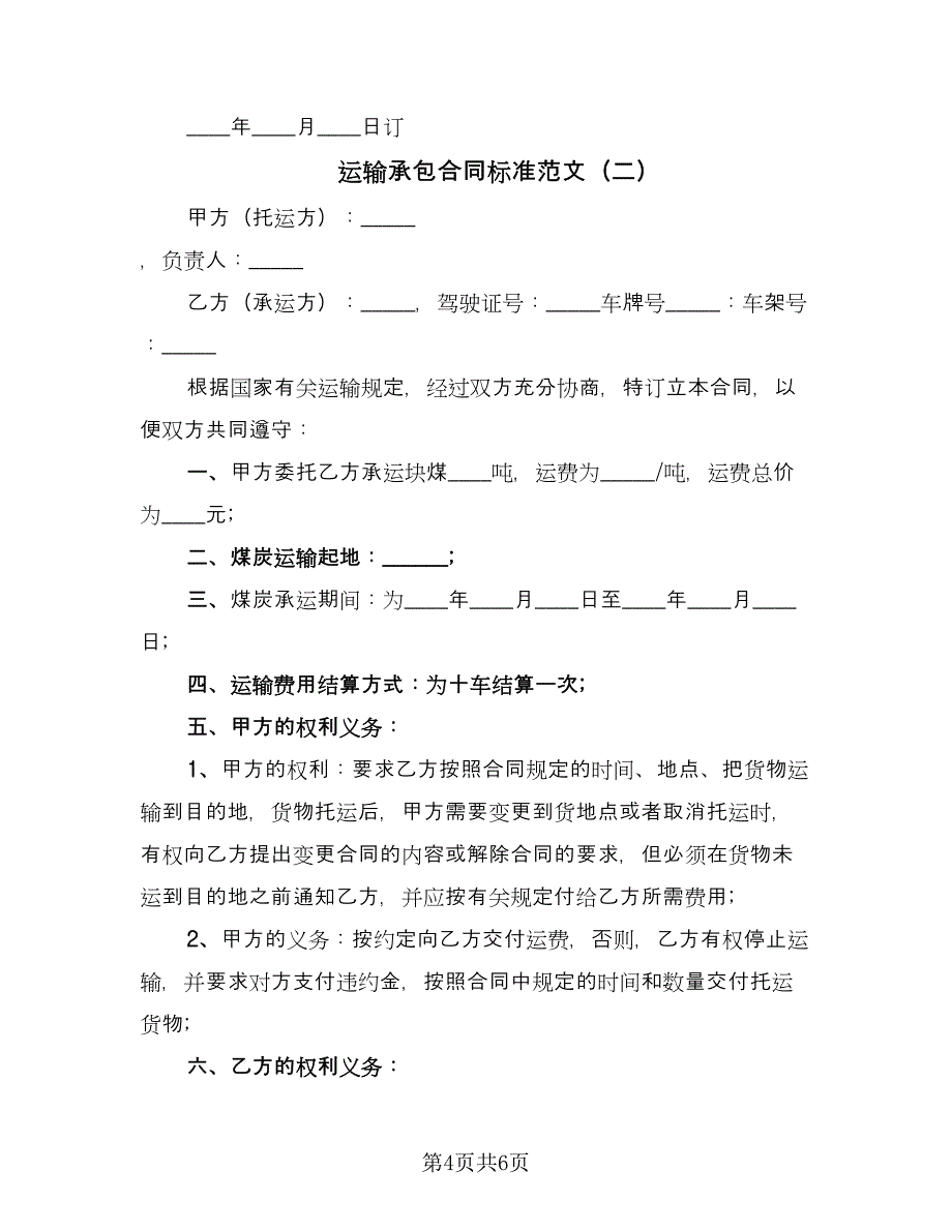 运输承包合同标准范文（三篇）.doc_第4页