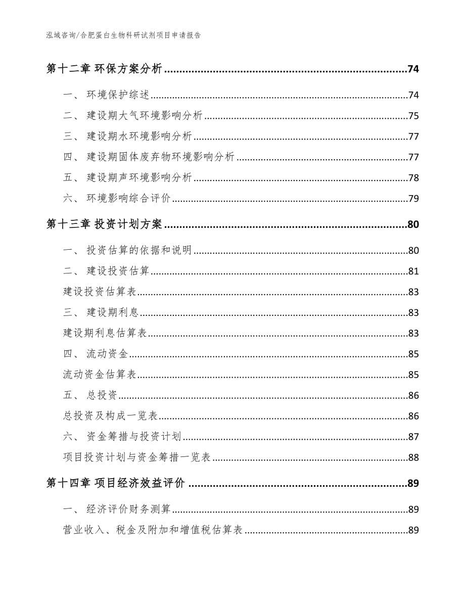 合肥蛋白生物科研试剂项目申请报告_第5页