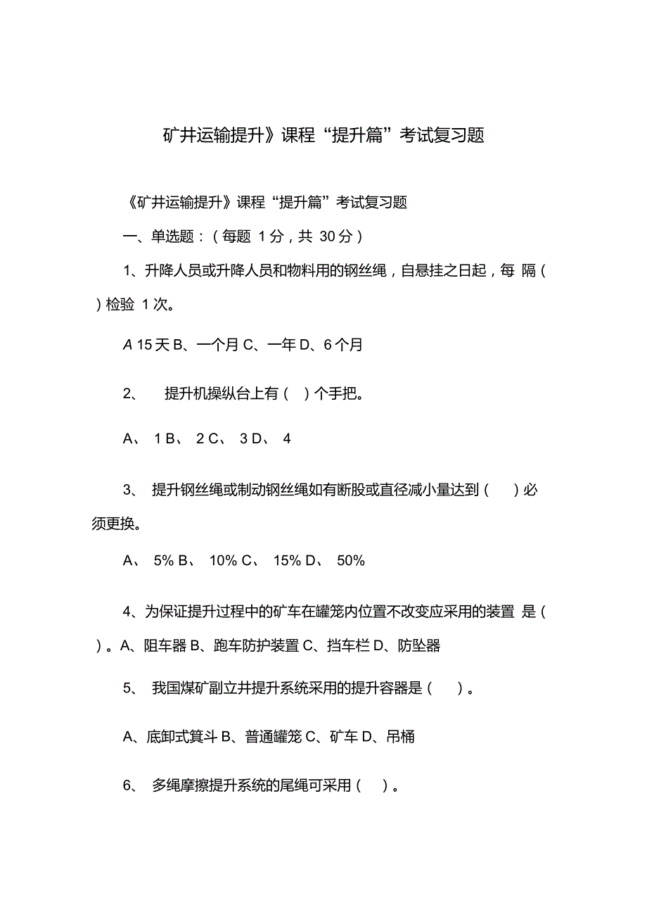 《矿井运输提升》课程“提升篇”考试复习题_第1页