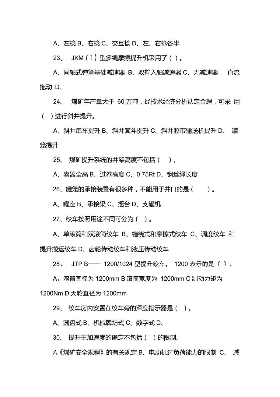 《矿井运输提升》课程“提升篇”考试复习题_第4页