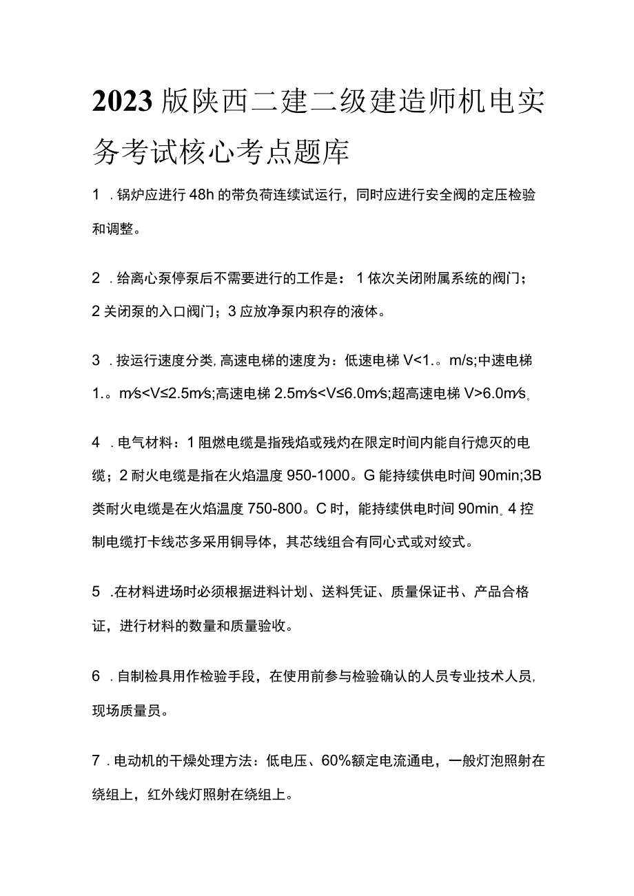 2023版陕西二建二级建造师机电实务考试核心考点题库q_第1页