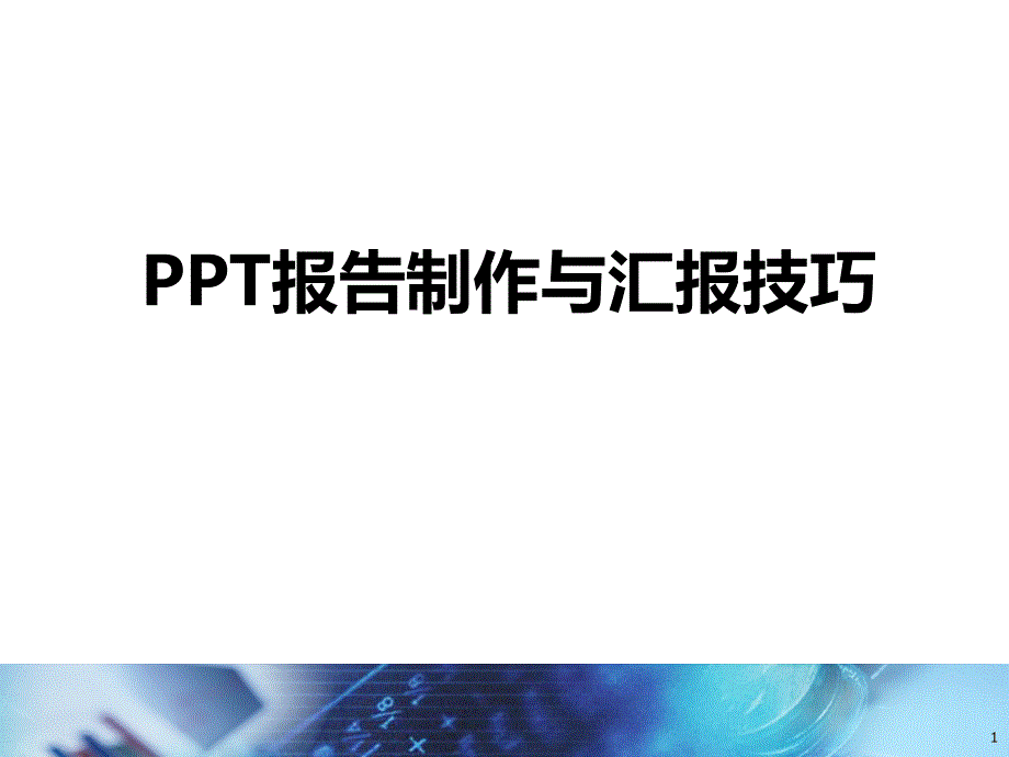 PPT制作及汇报技巧1_第1页