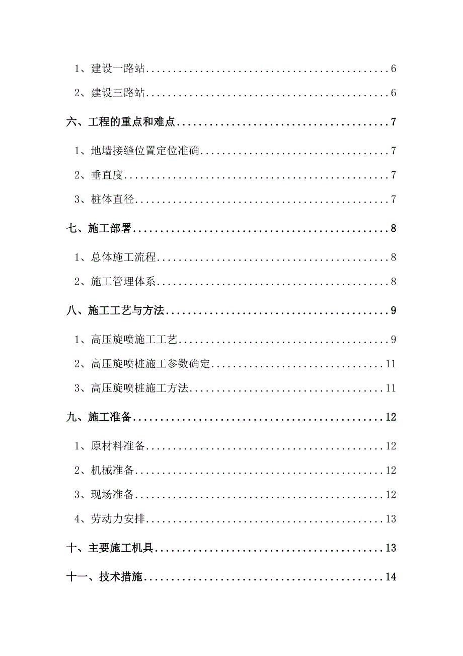 地墙接缝止水旋喷加固施工方案补充.docx_第2页