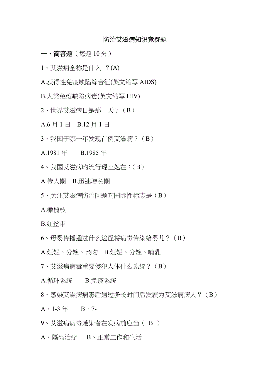 艾滋病知识竞赛题及答案.doc_第1页