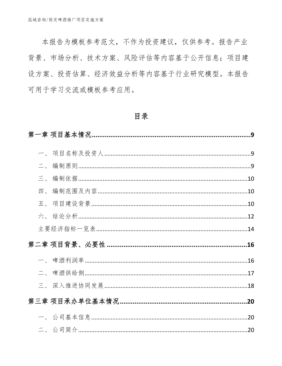 保定啤酒推广项目实施方案_第3页