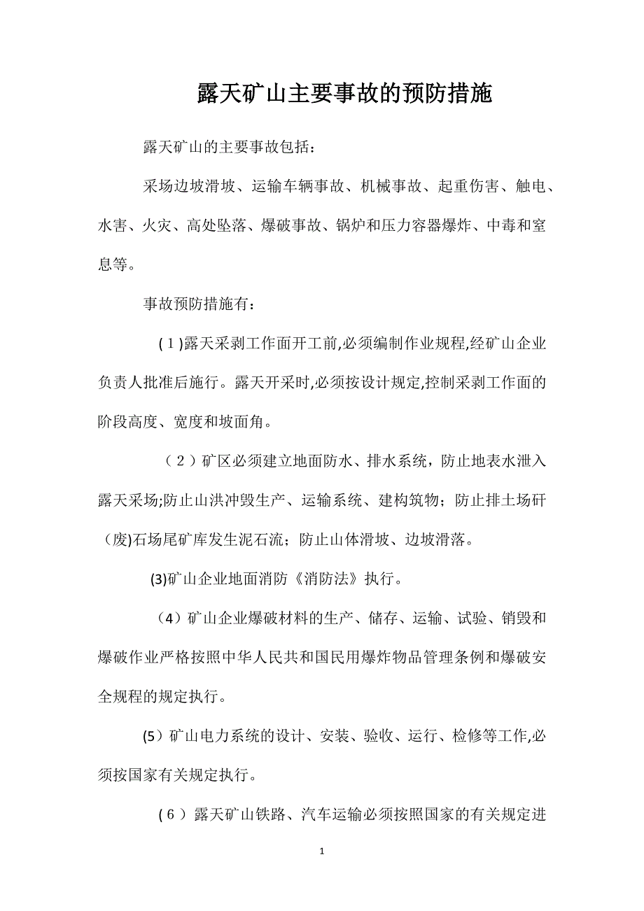 露天矿山主要事故的预防措施_第1页