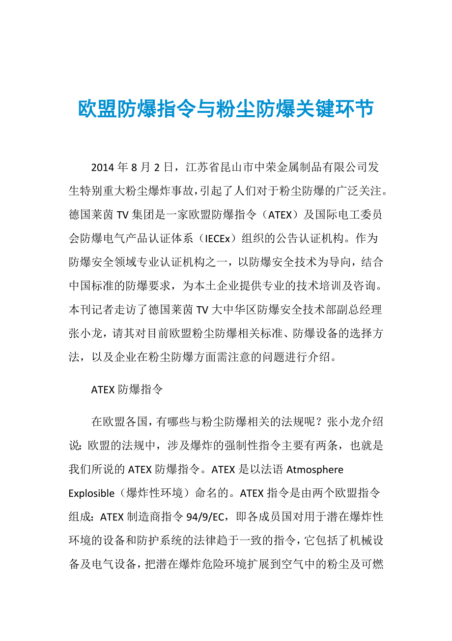 欧盟防爆指令与粉尘防爆关键环节_第1页