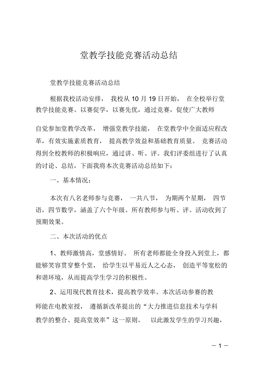 课堂教学技能竞赛活动总结_第1页