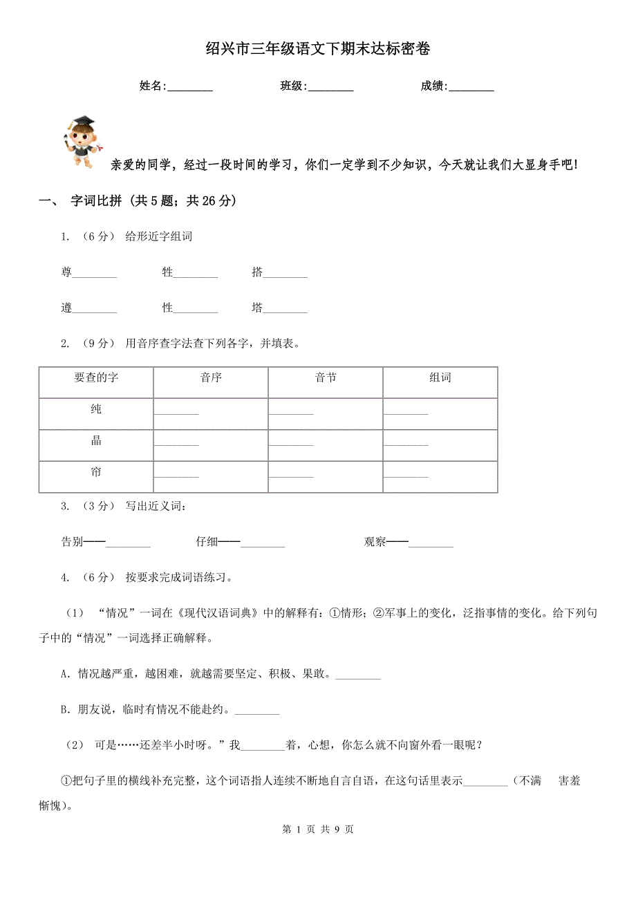 绍兴市三年级语文下期末达标密卷_第1页