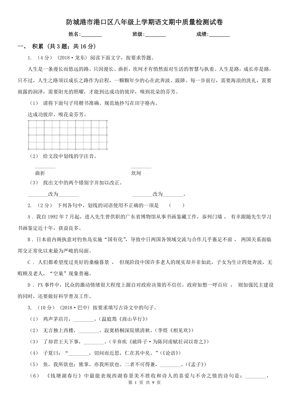 防城港市港口区八年级上学期语文期中质量检测试卷_第1页