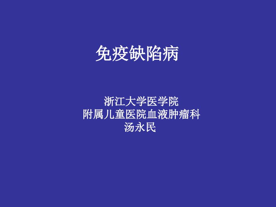 免疫缺陷病教学课件_第1页