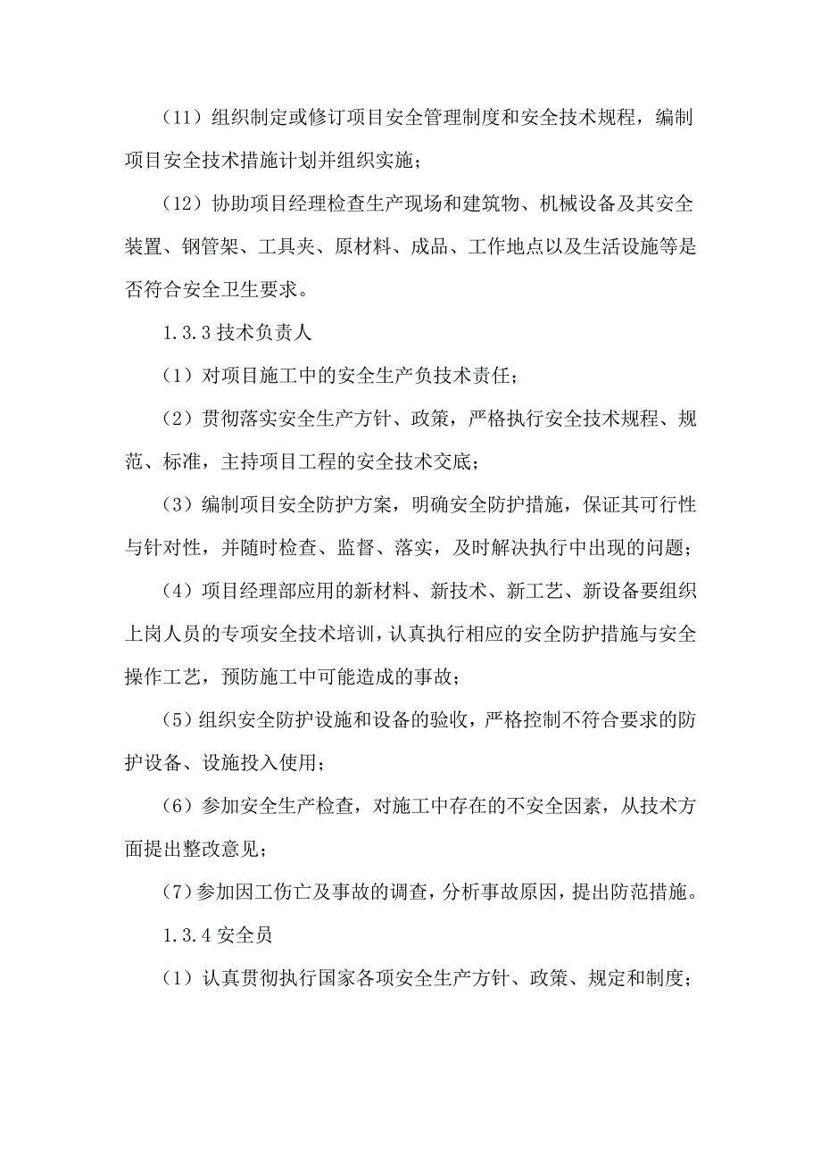 施工安全保证措施_第4页