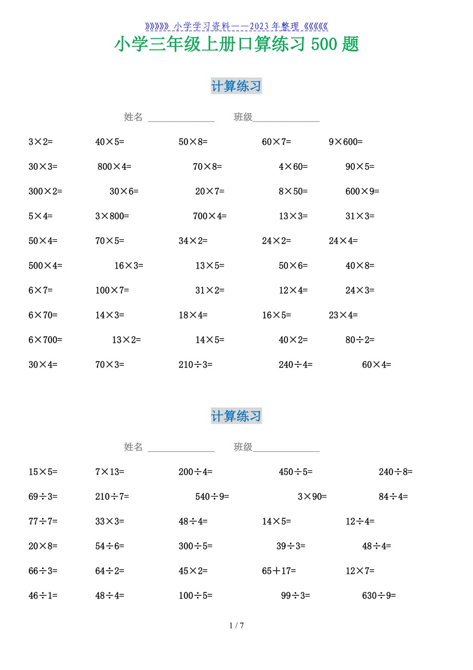 三年级数学上册口算练习500题.doc_第1页