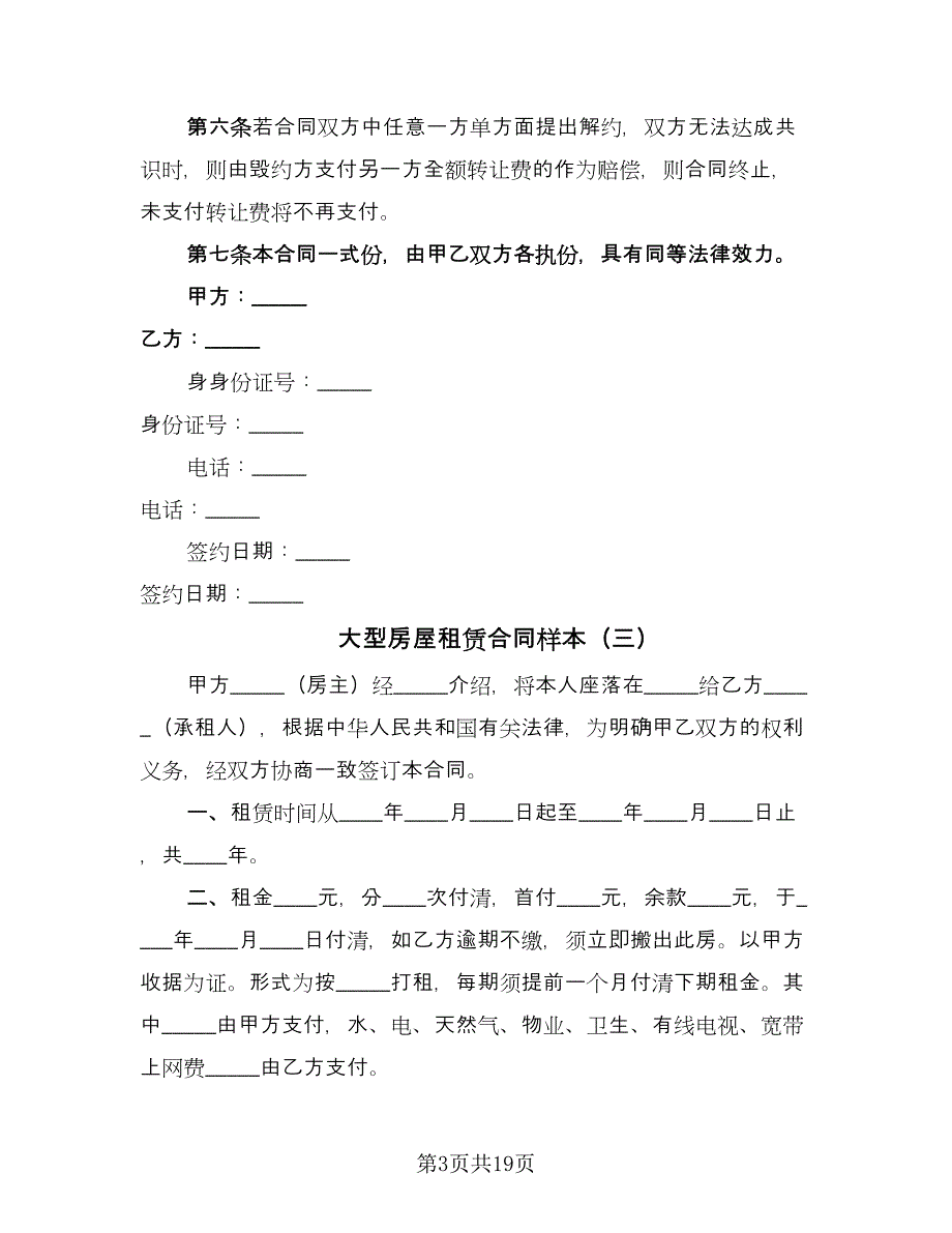 大型房屋租赁合同样本（7篇）_第3页