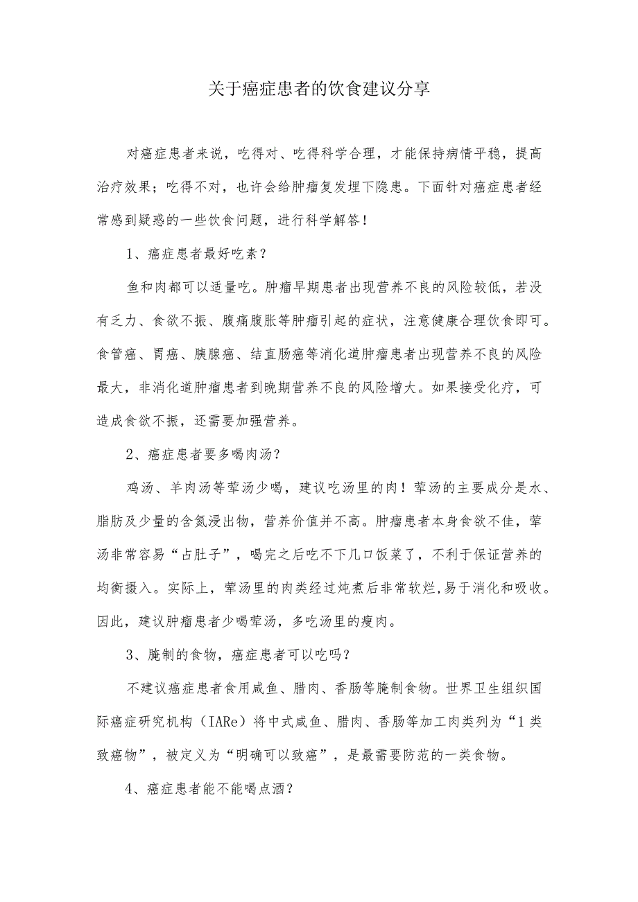 关于癌症患者的饮食建议分享_第1页