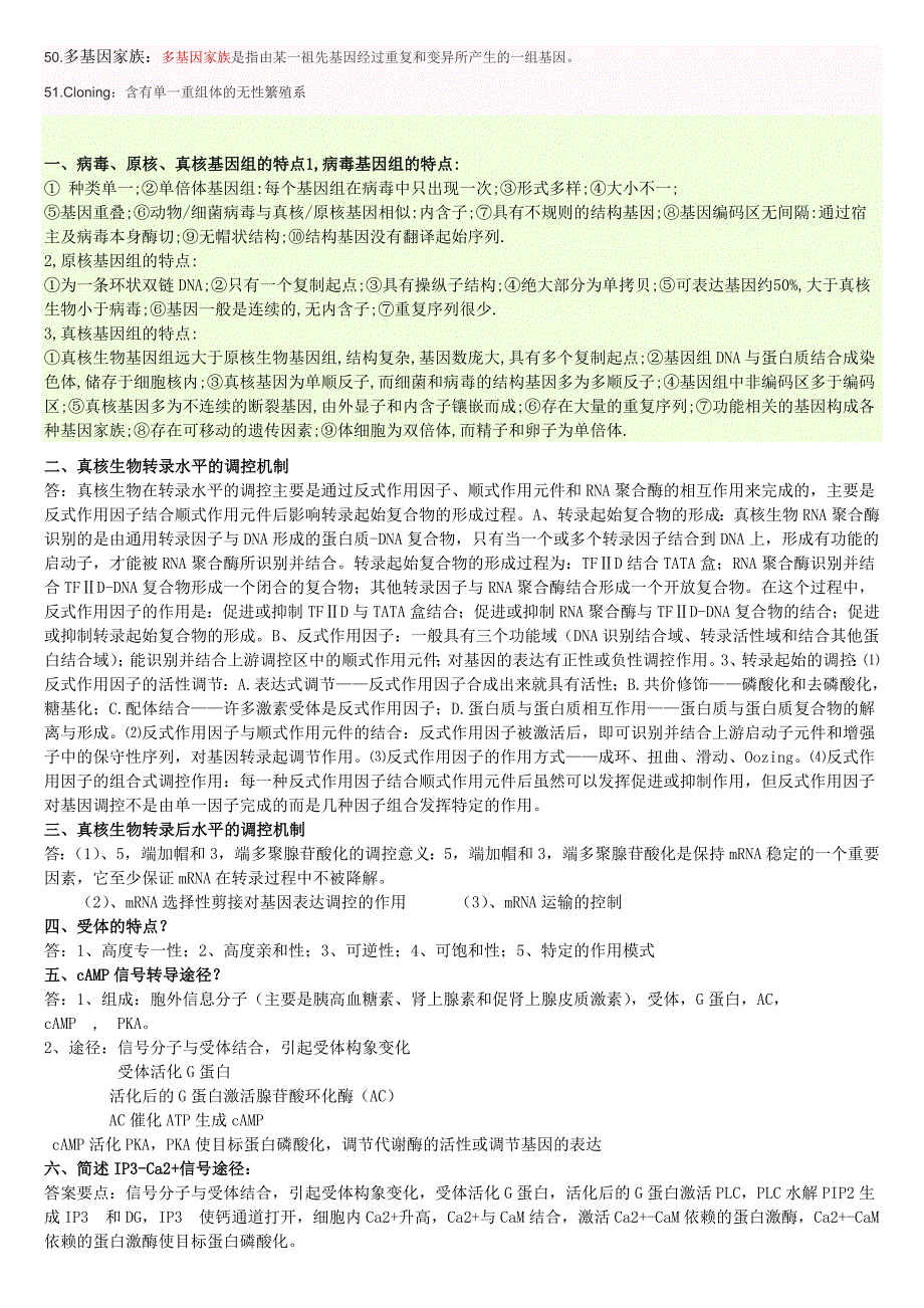 分子生物学考试重点汇总(完善篇).doc_第3页